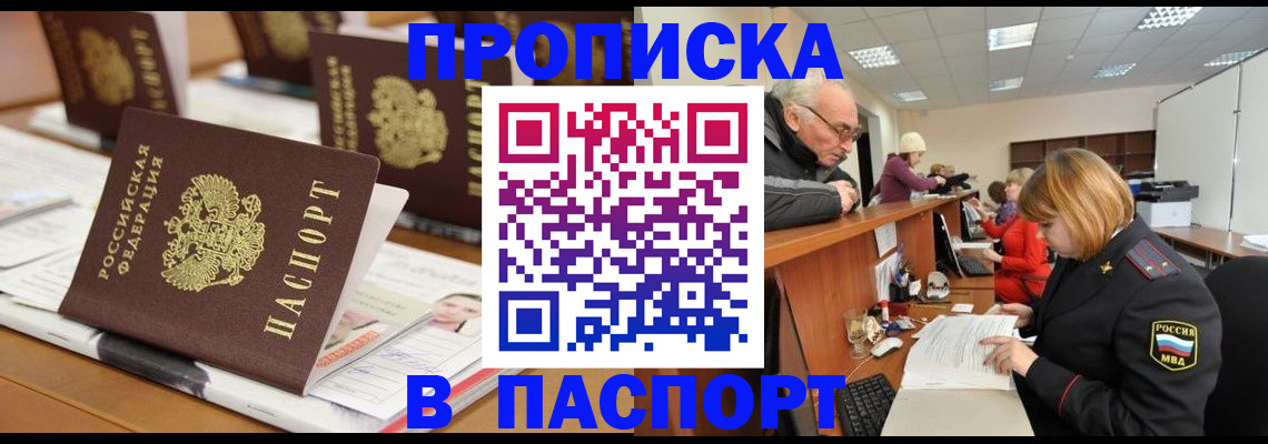 купить прописку в Адыгее